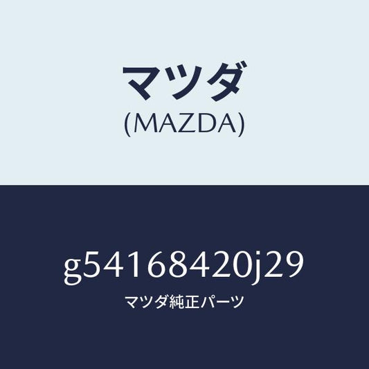 マツダ（MAZDA）トリム(R) ドアー /マツダ純正部品/カペラ アクセラ アテンザ MAZDA3 MAZDA6/G54168420J29(G541-68-420J2)