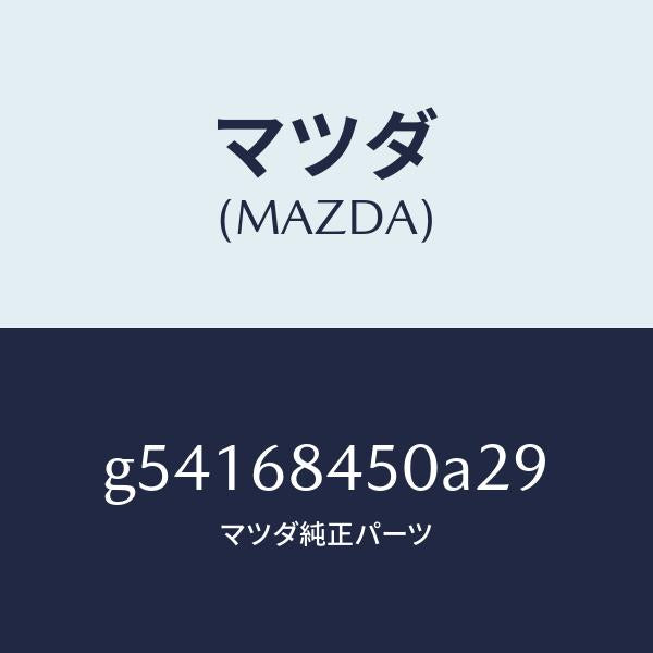 マツダ（MAZDA）トリム(L) ドアー /マツダ純正部品/カペラ アクセラ アテンザ MAZDA3 MAZDA6/G54168450A29(G541-68-450A2)