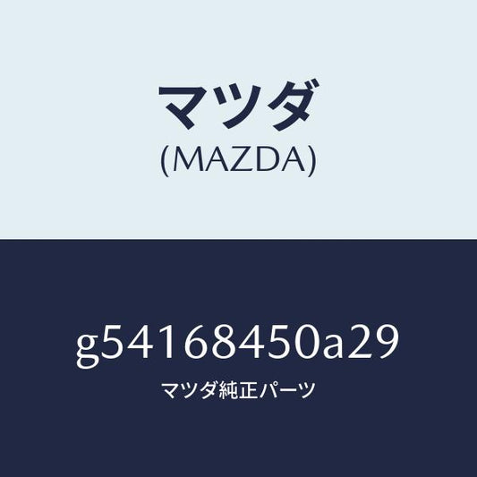 マツダ（MAZDA）トリム(L) ドアー /マツダ純正部品/カペラ アクセラ アテンザ MAZDA3 MAZDA6/G54168450A29(G541-68-450A2)