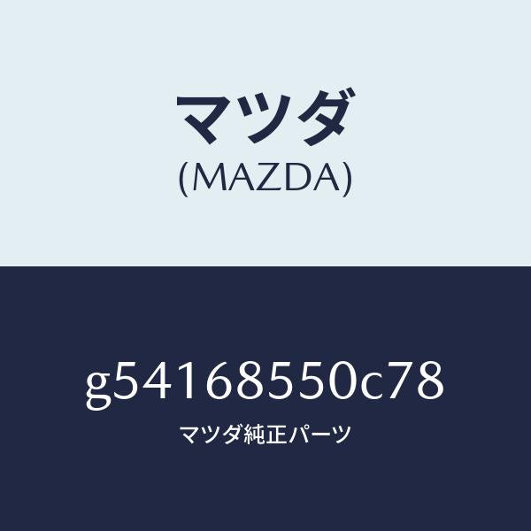 マツダ（MAZDA）トリム(L) ドアー-リヤー /マツダ純正部品/カペラ アクセラ アテンザ MAZDA3 MAZDA6/G54168550C78(G541-68-550C7)