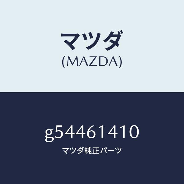 マツダ（MAZDA）コンデイシヨナー エアー /マツダ純正部品/カペラ アクセラ アテンザ MAZDA3 MAZDA6/G54461410(G544-61-410)