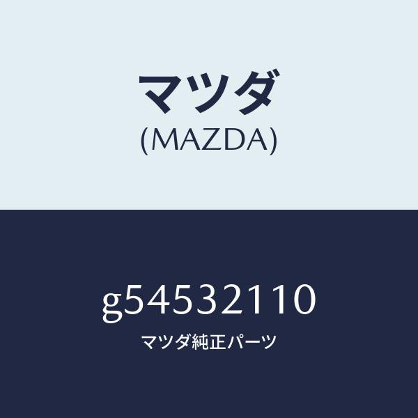 マツダ（MAZDA）ギヤー ステアリング/マツダ純正部品/カペラ アクセラ アテンザ MAZDA3 MAZDA6/ハイブリッド関連/G54532110(G545-32-110)