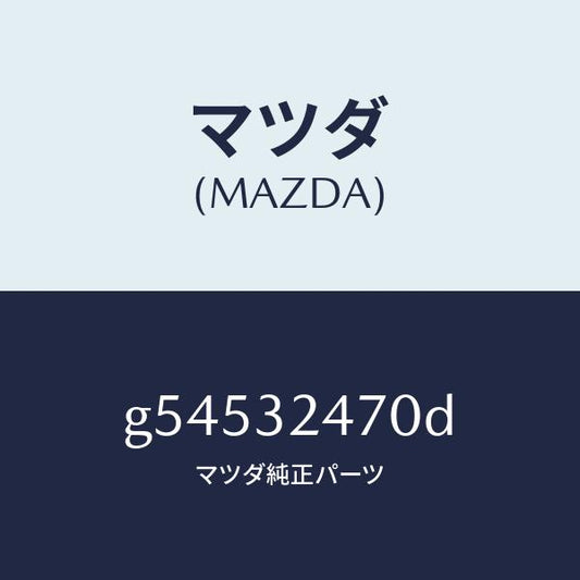 マツダ（MAZDA）パイプ クーリング/マツダ純正部品/カペラ アクセラ アテンザ MAZDA3 MAZDA6/ハイブリッド関連/G54532470D(G545-32-470D)