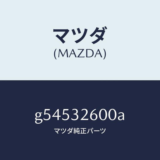 マツダ（MAZDA）ポンプ ベーン/マツダ純正部品/カペラ アクセラ アテンザ MAZDA3 MAZDA6/ハイブリッド関連/G54532600A(G545-32-600A)
