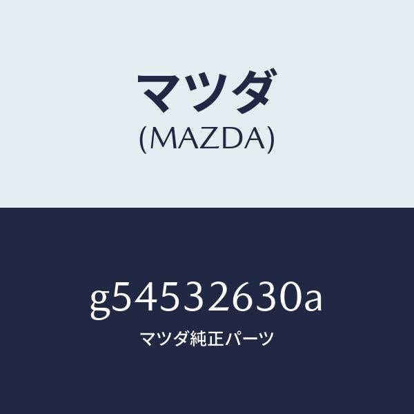 マツダ（MAZDA）アキユムレーター/マツダ純正部品/カペラ アクセラ アテンザ MAZDA3 MAZDA6/ハイブリッド関連/G54532630A(G545-32-630A)