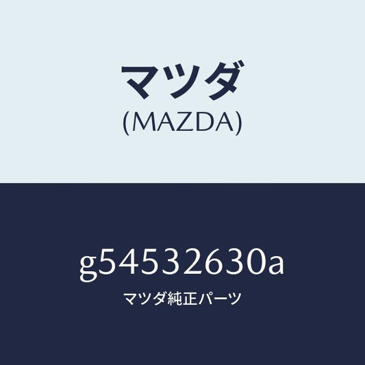 マツダ（MAZDA）アキユムレーター/マツダ純正部品/カペラ アクセラ アテンザ MAZDA3 MAZDA6/ハイブリッド関連/G54532630A(G545-32-630A)