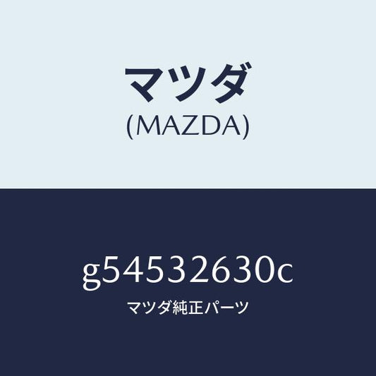 マツダ（MAZDA）アキユムレーター/マツダ純正部品/カペラ アクセラ アテンザ MAZDA3 MAZDA6/ハイブリッド関連/G54532630C(G545-32-630C)