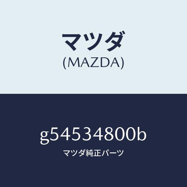 マツダ（MAZDA）MEMBER CROSS/マツダ純正部品/カペラ アクセラ アテンザ MAZDA3 MAZDA6/フロントショック/G54534800B(G545-34-800B)