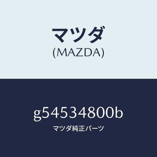マツダ（MAZDA）MEMBER CROSS/マツダ純正部品/カペラ アクセラ アテンザ MAZDA3 MAZDA6/フロントショック/G54534800B(G545-34-800B)