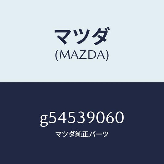 マツダ（MAZDA）ラバー NO.3 エンジン マウント/マツダ純正部品/カペラ アクセラ アテンザ MAZDA3 MAZDA6/G54539060(G545-39-060)