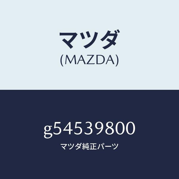 マツダ（MAZDA）メンバー エンジン マウント/マツダ純正部品/カペラ アクセラ アテンザ MAZDA3 MAZDA6/G54539800(G545-39-800)