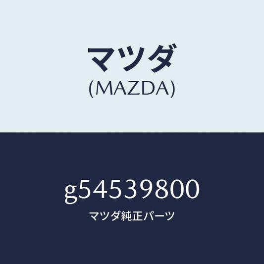 マツダ（MAZDA）メンバー エンジン マウント/マツダ純正部品/カペラ アクセラ アテンザ MAZDA3 MAZDA6/G54539800(G545-39-800)