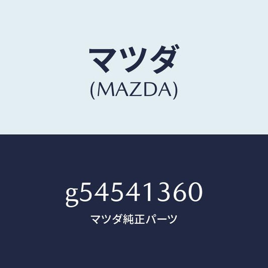 マツダ（MAZDA）パイプ クラツチ/マツダ純正部品/カペラ アクセラ アテンザ MAZDA3 MAZDA6/アクセルコントロールシステム/G54541360(G545-41-360)