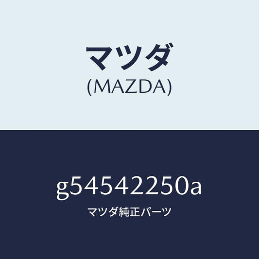 マツダ（MAZDA）キヤツプ フイラー/マツダ純正部品/カペラ アクセラ アテンザ MAZDA3 MAZDA6/フューエルシステム/G54542250A(G545-42-250A)