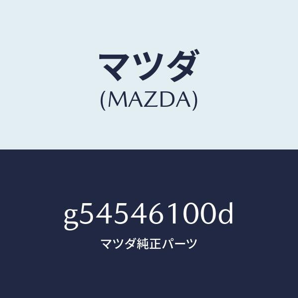 マツダ（MAZDA）レバー セレクト /マツダ純正部品/カペラ アクセラ アテンザ MAZDA3 MAZDA6/チェンジ/G54546100D(G545-46-100D)