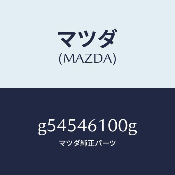 マツダ（MAZDA）レバー セレクト /マツダ純正部品/カペラ アクセラ アテンザ MAZDA3 MAZDA6/チェンジ/G54546100G(G545-46-100G)