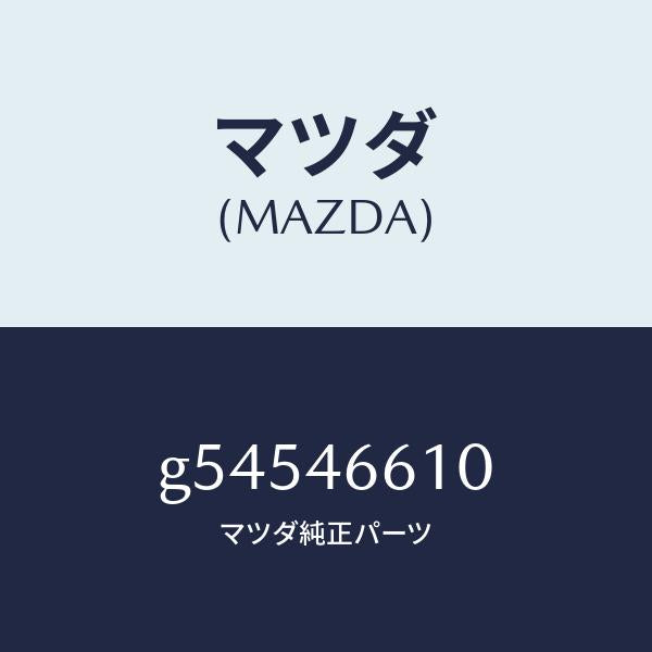 マツダ（MAZDA）ブラケツト ロアー/マツダ純正部品/カペラ アクセラ アテンザ MAZDA3 MAZDA6/チェンジ/G54546610(G545-46-610)