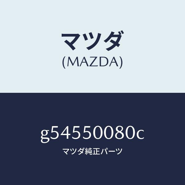 マツダ（MAZDA）ステー(R) フロント バンパー/マツダ純正部品/カペラ アクセラ アテンザ MAZDA3 MAZDA6/バンパー/G54550080C(G545-50-080C)