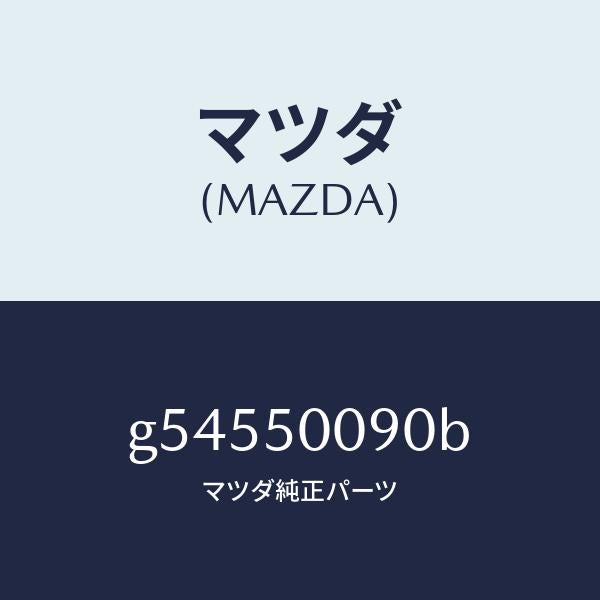 マツダ（MAZDA）ステー(L) フロント バンパー/マツダ純正部品/カペラ アクセラ アテンザ MAZDA3 MAZDA6/バンパー/G54550090B(G545-50-090B)
