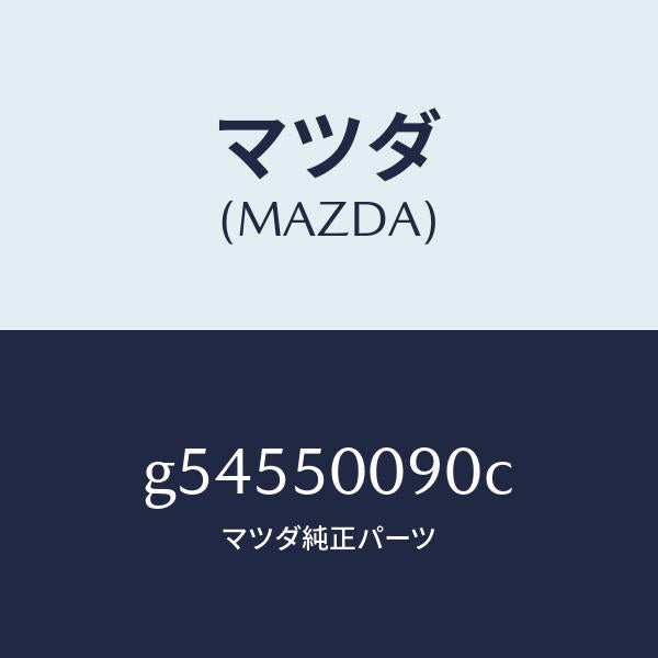 マツダ（MAZDA）ステー(L) フロント バンパー/マツダ純正部品/カペラ アクセラ アテンザ MAZDA3 MAZDA6/バンパー/G54550090C(G545-50-090C)