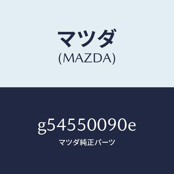 マツダ（MAZDA）ステー(L) フロント バンパー/マツダ純正部品/カペラ アクセラ アテンザ MAZDA3 MAZDA6/バンパー/G54550090E(G545-50-090E)