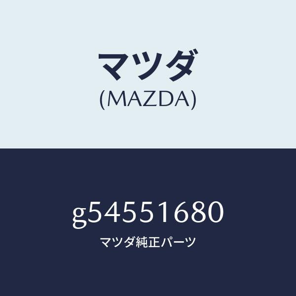 マツダ（MAZDA）ランプ(R) フロント フオグ /マツダ純正部品/カペラ アクセラ アテンザ MAZDA3 MAZDA6/ランプ/G54551680(G545-51-680)
