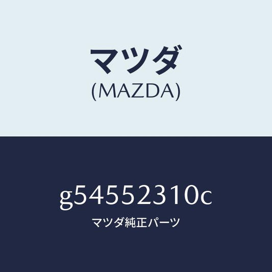 マツダ（MAZDA）ボンネツト/マツダ純正部品/カペラ アクセラ アテンザ MAZDA3 MAZDA6/フェンダー/G54552310C(G545-52-310C)