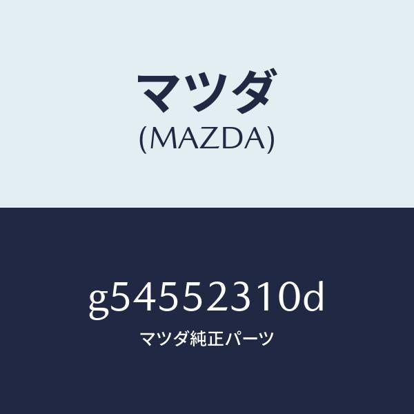 マツダ（MAZDA）ボンネツト/マツダ純正部品/カペラ アクセラ アテンザ MAZDA3 MAZDA6/フェンダー/G54552310D(G545-52-310D)