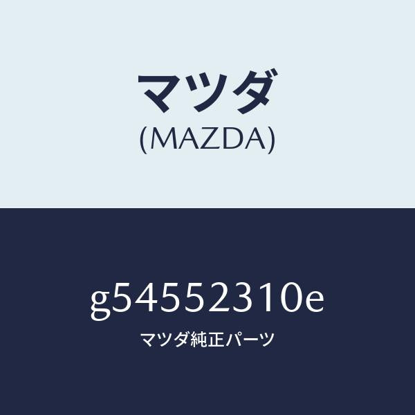 マツダ（MAZDA）ボンネツト/マツダ純正部品/カペラ アクセラ アテンザ MAZDA3 MAZDA6/フェンダー/G54552310E(G545-52-310E)