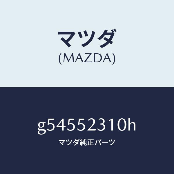 マツダ（MAZDA）ボンネツト/マツダ純正部品/カペラ アクセラ アテンザ MAZDA3 MAZDA6/フェンダー/G54552310H(G545-52-310H)