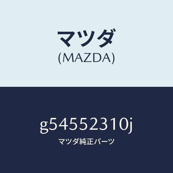 マツダ（MAZDA）ボンネツト/マツダ純正部品/カペラ アクセラ アテンザ MAZDA3 MAZDA6/フェンダー/G54552310J(G545-52-310J)