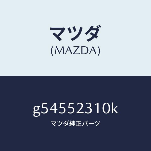 マツダ（MAZDA）ボンネツト/マツダ純正部品/カペラ アクセラ アテンザ MAZDA3 MAZDA6/フェンダー/G54552310K(G545-52-310K)