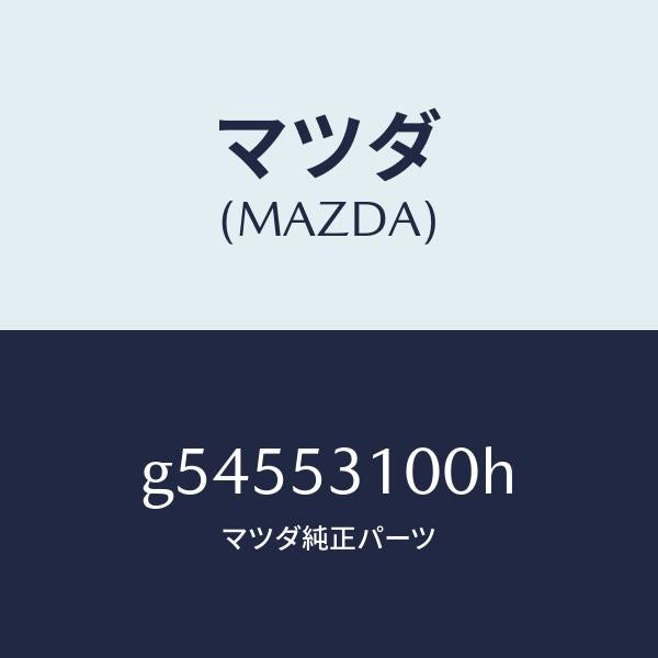 マツダ（MAZDA）パネル ラジエターシユラウド /マツダ純正部品/カペラ アクセラ アテンザ MAZDA3 MAZDA6/ルーフ/G54553100H(G545-53-100H)