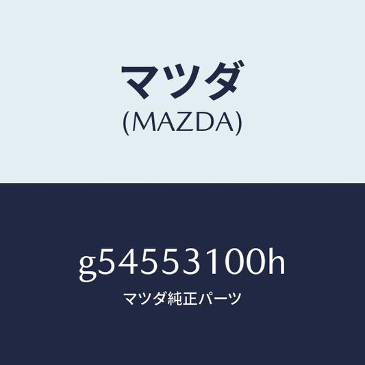 マツダ（MAZDA）パネル ラジエターシユラウド /マツダ純正部品/カペラ アクセラ アテンザ MAZDA3 MAZDA6/ルーフ/G54553100H(G545-53-100H)