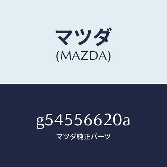 マツダ（MAZDA）ロツク ボンネツト/マツダ純正部品/カペラ アクセラ アテンザ MAZDA3 MAZDA6/G54556620A(G545-56-620A)