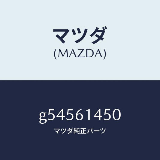 マツダ（MAZDA）コンプレツサー/マツダ純正部品/カペラ アクセラ アテンザ MAZDA3 MAZDA6/G54561450(G545-61-450)