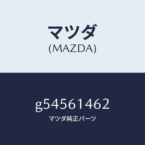 マツダ（MAZDA）ホース フレキシブル-ロー/マツダ純正部品/カペラ アクセラ アテンザ MAZDA3 MAZDA6/G54561462(G545-61-462)
