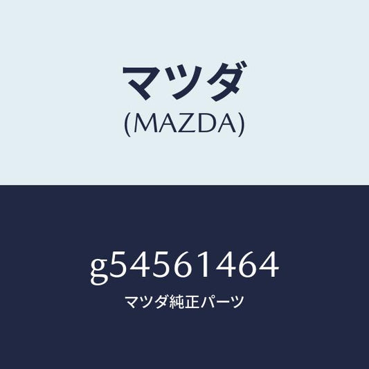 マツダ（MAZDA）パイプ NO.1 クーラー /マツダ純正部品/カペラ アクセラ アテンザ MAZDA3 MAZDA6/G54561464(G545-61-464)