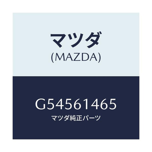 マツダ(MAZDA) パイプNO.5 クーラー/カペラ アクセラ アテンザ MAZDA3 MAZDA6/エアコン/ヒーター/マツダ純正部品/G54561465(G545-61-465)