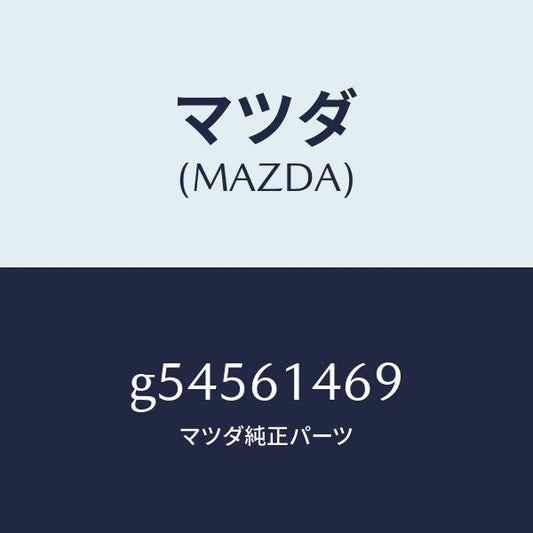 マツダ（MAZDA）パイプ NO.4 クーラー /マツダ純正部品/カペラ アクセラ アテンザ MAZDA3 MAZDA6/G54561469(G545-61-469)