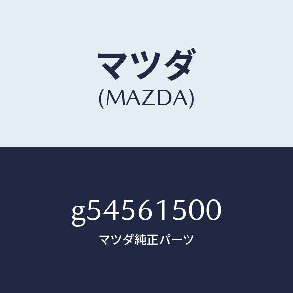 マツダ（MAZDA）タンク リキツド /マツダ純正部品/カペラ アクセラ アテンザ MAZDA3 MAZDA6/G54561500(G545-61-500)