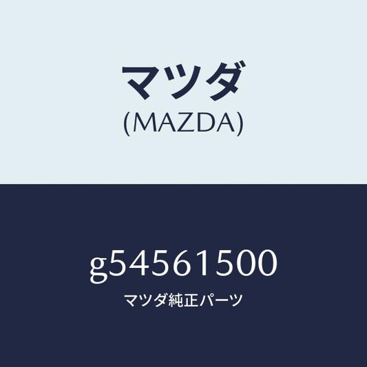 マツダ（MAZDA）タンク リキツド /マツダ純正部品/カペラ アクセラ アテンザ MAZDA3 MAZDA6/G54561500(G545-61-500)