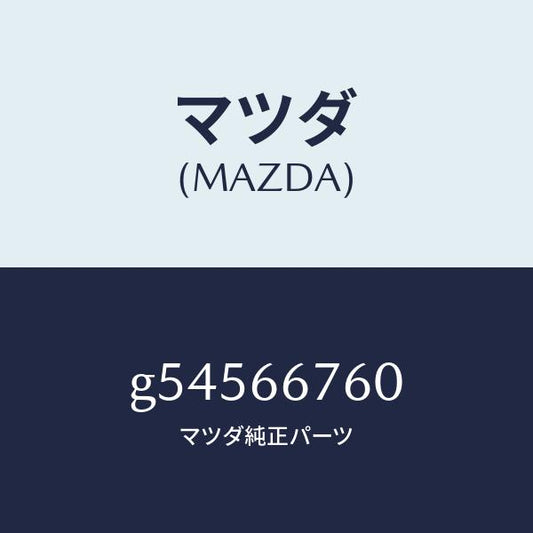 マツダ（MAZDA）ブロツク メインフユーズ/マツダ純正部品/カペラ アクセラ アテンザ MAZDA3 MAZDA6/PWスイッチ/G54566760(G545-66-760)