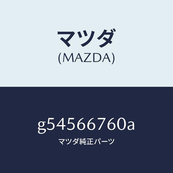 マツダ（MAZDA）ブロツク メインフユーズ/マツダ純正部品/カペラ アクセラ アテンザ MAZDA3 MAZDA6/PWスイッチ/G54566760A(G545-66-760A)