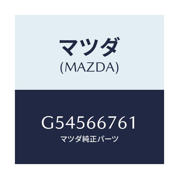 マツダ(MAZDA) カバー メインヒユーズブロツク/カペラ アクセラ アテンザ MAZDA3 MAZDA6/PWスイッチ/マツダ純正部品/G54566761(G545-66-761)