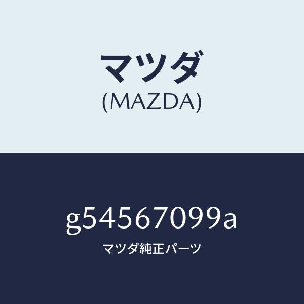 マツダ（MAZDA）リンク フユージブル/マツダ純正部品/カペラ アクセラ アテンザ MAZDA3 MAZDA6/G54567099A(G545-67-099A)