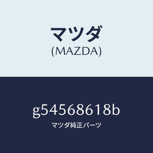 マツダ（MAZDA）インシユレーター(R) エプロン /マツダ純正部品/カペラ アクセラ アテンザ MAZDA3 MAZDA6/G54568618B(G545-68-618B)