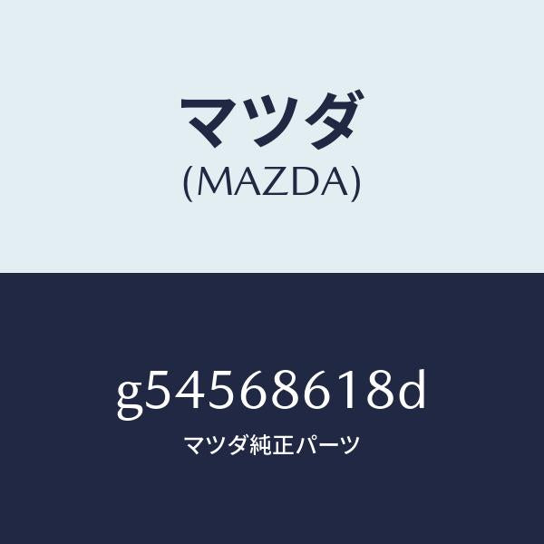 マツダ（MAZDA）インシユレーター(R) エプロン /マツダ純正部品/カペラ アクセラ アテンザ MAZDA3 MAZDA6/G54568618D(G545-68-618D)