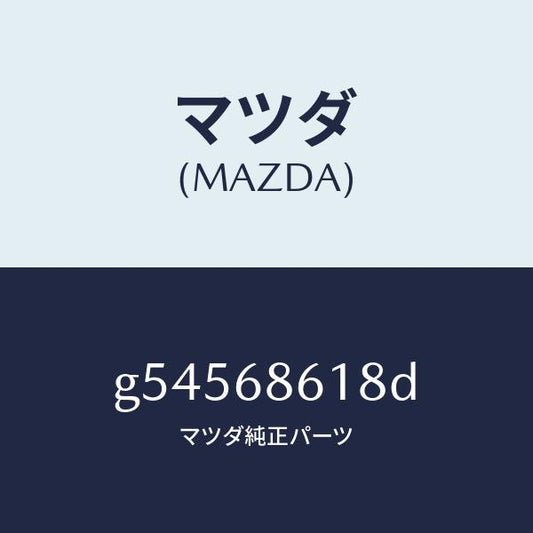 マツダ（MAZDA）インシユレーター(R) エプロン /マツダ純正部品/カペラ アクセラ アテンザ MAZDA3 MAZDA6/G54568618D(G545-68-618D)