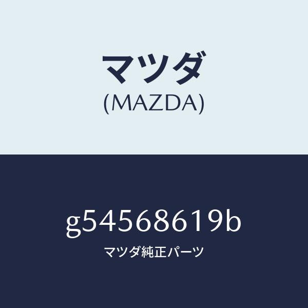 マツダ（MAZDA）インシユレーター(L) エプロン /マツダ純正部品/カペラ アクセラ アテンザ MAZDA3 MAZDA6/G54568619B(G545-68-619B)
